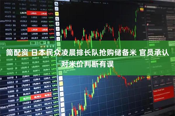 简配资 日本民众凌晨排长队抢购储备米 官员承认对米价判断有误