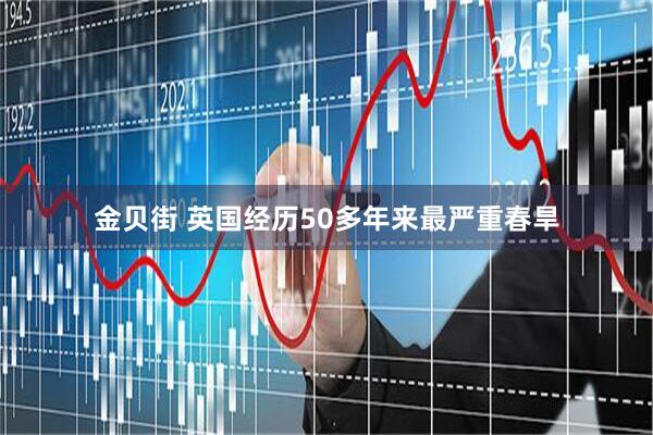 金贝街 英国经历50多年来最严重春旱